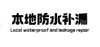 岳池本地防水补漏